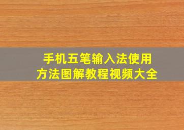 手机五笔输入法使用方法图解教程视频大全