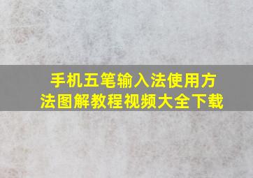 手机五笔输入法使用方法图解教程视频大全下载