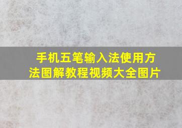 手机五笔输入法使用方法图解教程视频大全图片