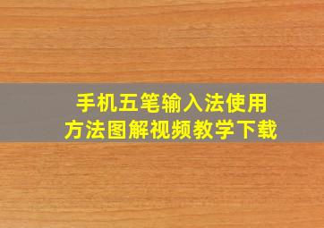 手机五笔输入法使用方法图解视频教学下载