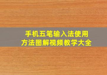 手机五笔输入法使用方法图解视频教学大全