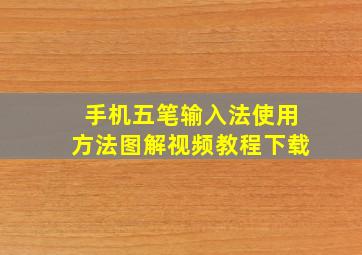 手机五笔输入法使用方法图解视频教程下载