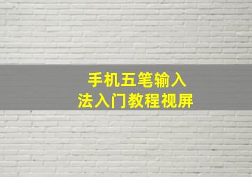 手机五笔输入法入门教程视屏