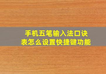 手机五笔输入法口诀表怎么设置快捷键功能