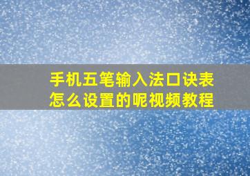 手机五笔输入法口诀表怎么设置的呢视频教程