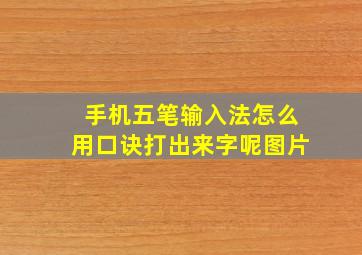 手机五笔输入法怎么用口诀打出来字呢图片