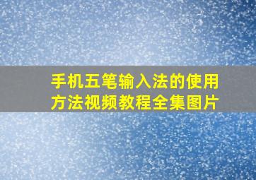 手机五笔输入法的使用方法视频教程全集图片