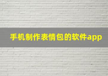 手机制作表情包的软件app