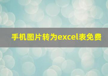 手机图片转为excel表免费