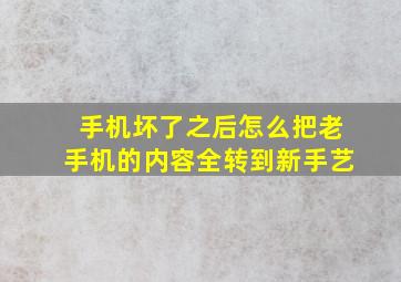 手机坏了之后怎么把老手机的内容全转到新手艺