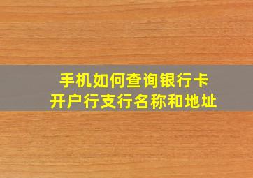 手机如何查询银行卡开户行支行名称和地址