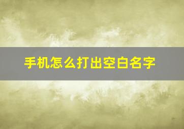 手机怎么打出空白名字