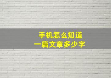 手机怎么知道一篇文章多少字