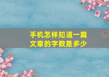 手机怎样知道一篇文章的字数是多少