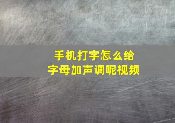 手机打字怎么给字母加声调呢视频