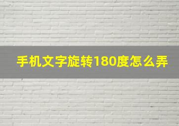 手机文字旋转180度怎么弄