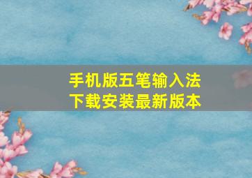 手机版五笔输入法下载安装最新版本