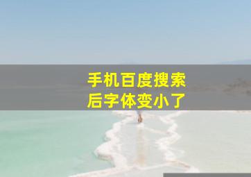 手机百度搜索后字体变小了