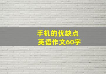 手机的优缺点英语作文60字