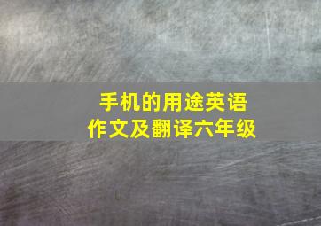 手机的用途英语作文及翻译六年级