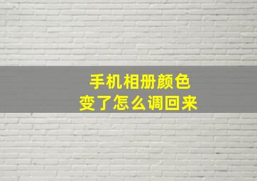 手机相册颜色变了怎么调回来