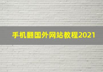 手机翻国外网站教程2021