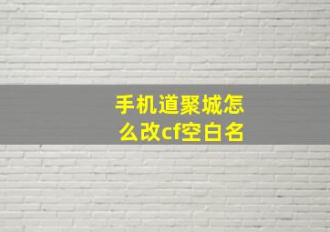 手机道聚城怎么改cf空白名