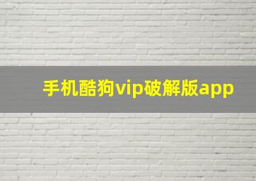 手机酷狗vip破解版app