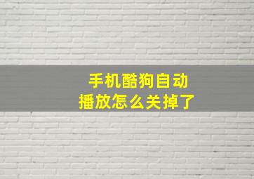 手机酷狗自动播放怎么关掉了