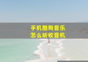 手机酷狗音乐怎么听收音机