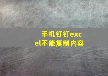 手机钉钉excel不能复制内容