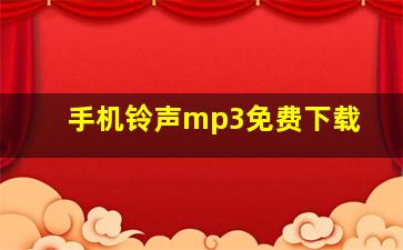 手机铃声mp3免费下载