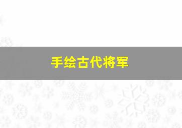 手绘古代将军