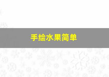 手绘水果简单