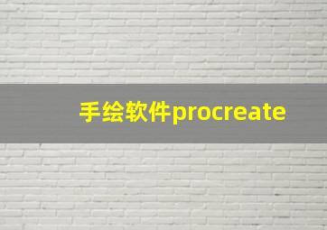 手绘软件procreate