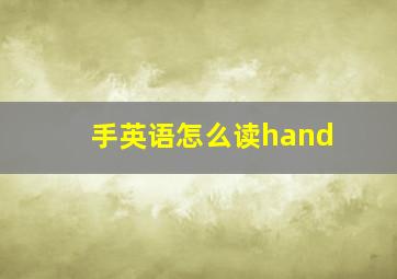 手英语怎么读hand