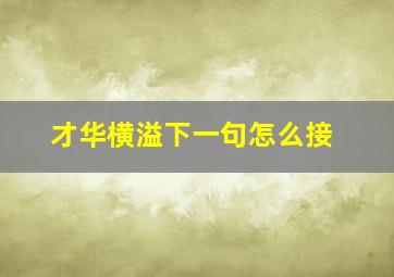 才华横溢下一句怎么接