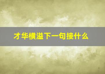 才华横溢下一句接什么