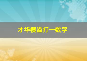 才华横溢打一数字