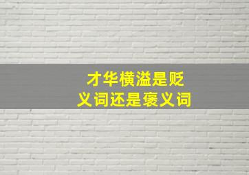 才华横溢是贬义词还是褒义词