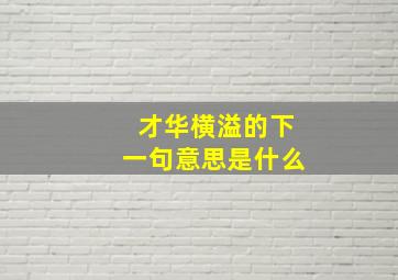 才华横溢的下一句意思是什么