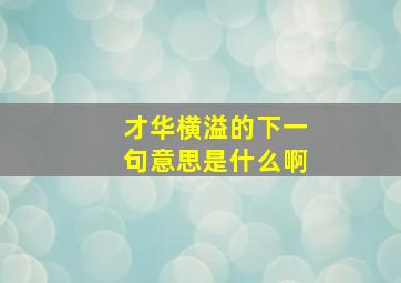 才华横溢的下一句意思是什么啊