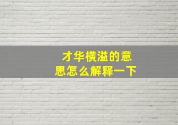 才华横溢的意思怎么解释一下