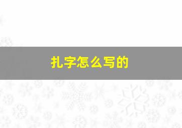 扎字怎么写的