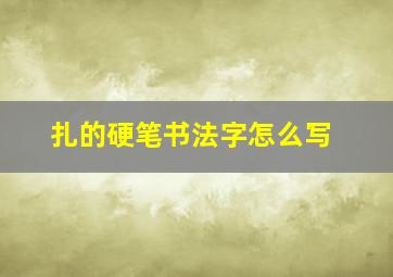 扎的硬笔书法字怎么写