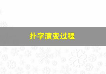 扑字演变过程