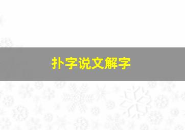 扑字说文解字