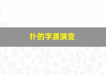 扑的字源演变