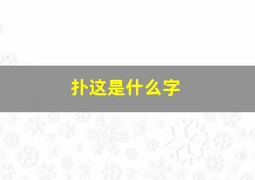 扑这是什么字