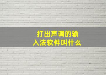 打出声调的输入法软件叫什么